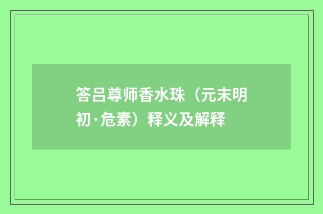 答吕尊师香水珠（元末明初·危素）释义及解释