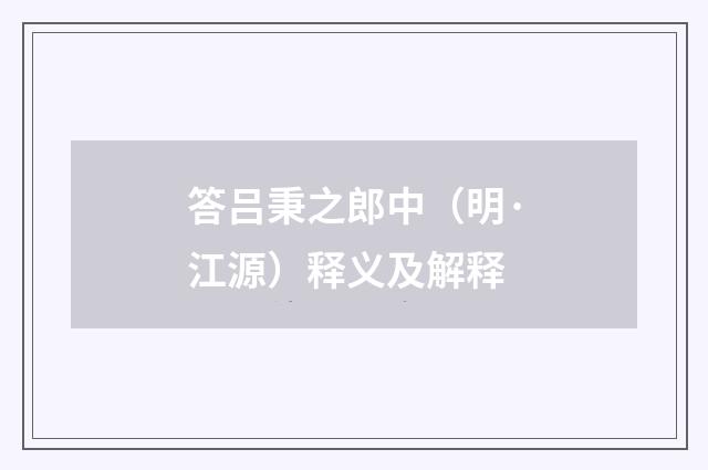 答吕秉之郎中（明·江源）释义及解释