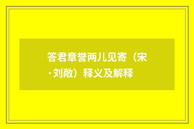 答君章誉两儿见寄（宋·刘敞）释义及解释