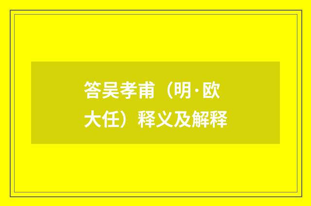 答吴孝甫（明·欧大任）释义及解释