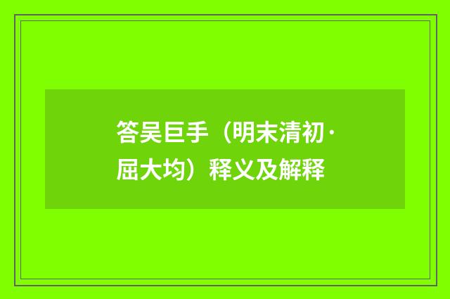 答吴巨手（明末清初·屈大均）释义及解释
