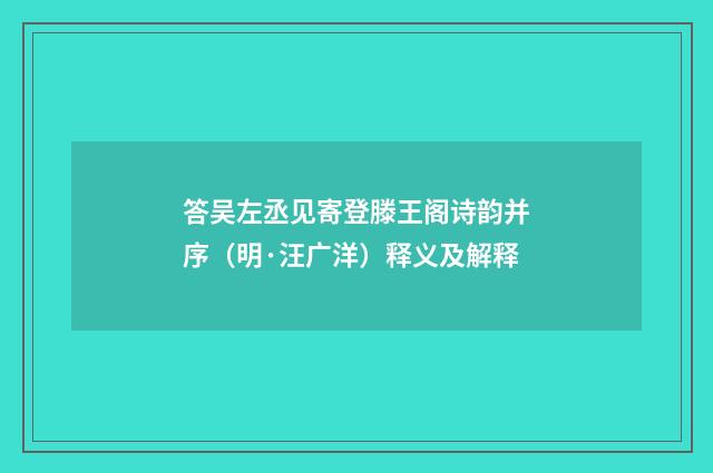 答吴左丞见寄登滕王阁诗韵并序（明·汪广洋）释义及解释