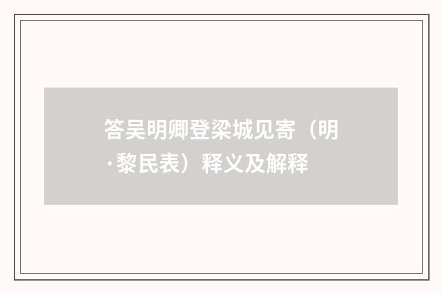 答吴明卿登梁城见寄（明·黎民表）释义及解释