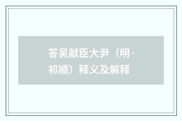 答吴献臣大尹（明·祁顺）释义及解释