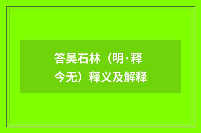 答吴石林（明·释今无）释义及解释