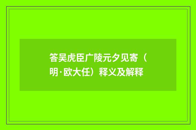 答吴虎臣广陵元夕见寄（明·欧大任）释义及解释