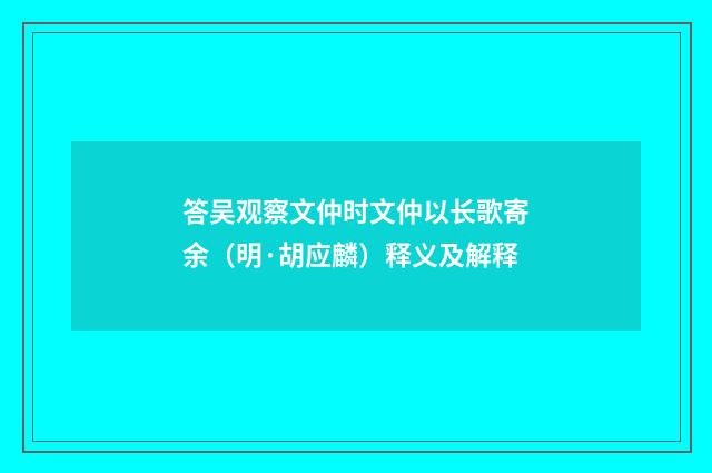 答吴观察文仲时文仲以长歌寄余（明·胡应麟）释义及解释