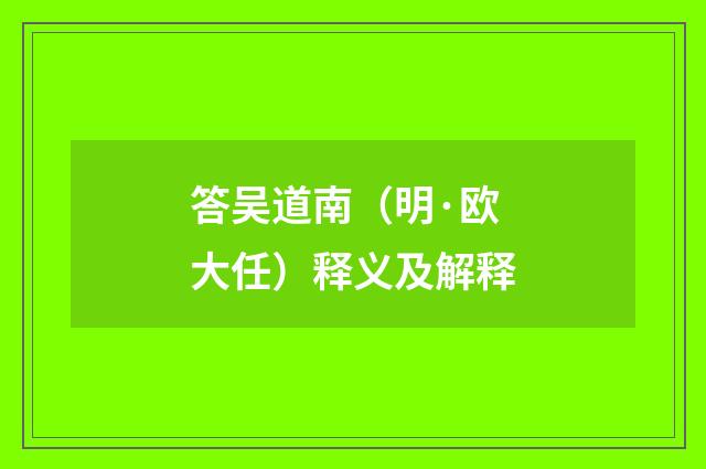 答吴道南（明·欧大任）释义及解释