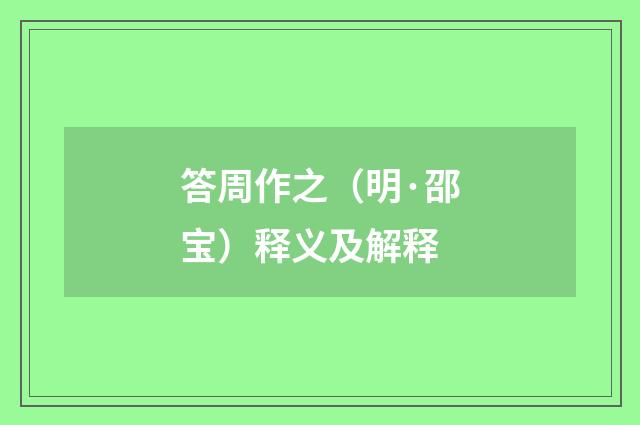 答周作之（明·邵宝）释义及解释
