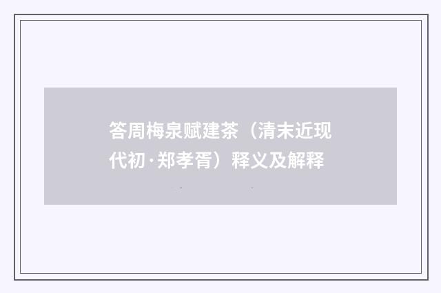 答周梅泉赋建茶（清末近现代初·郑孝胥）释义及解释