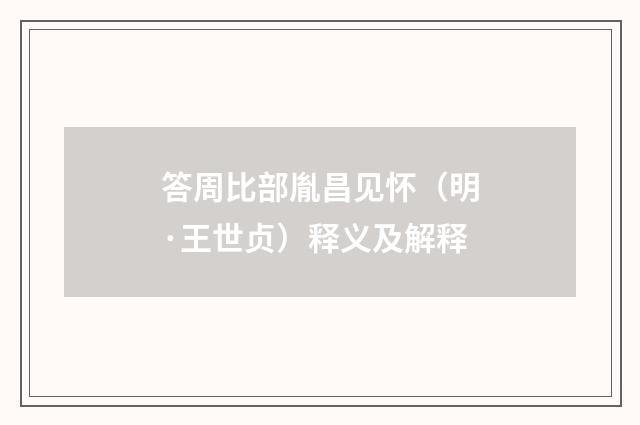 答周比部胤昌见怀（明·王世贞）释义及解释