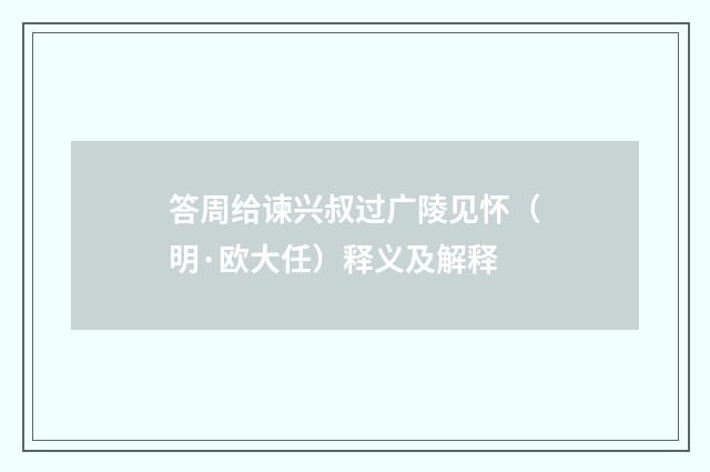 答周给谏兴叔过广陵见怀（明·欧大任）释义及解释