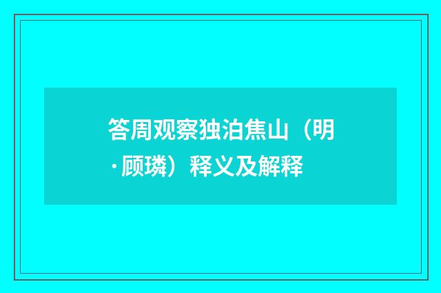 答周观察独泊焦山（明·顾璘）释义及解释