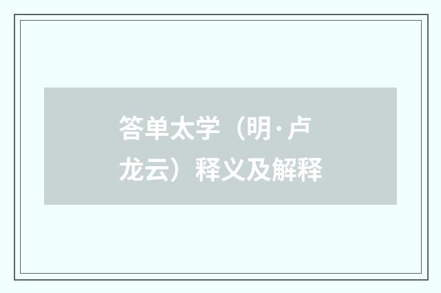 答单太学（明·卢龙云）释义及解释