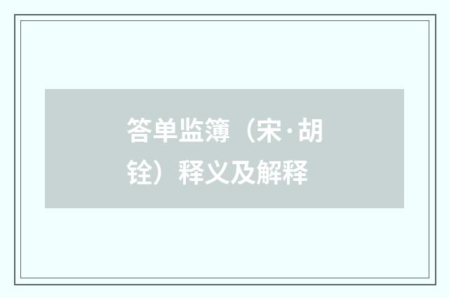 答单监簿（宋·胡铨）释义及解释