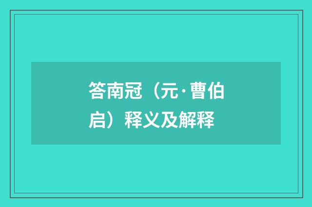 答南冠（元·曹伯启）释义及解释