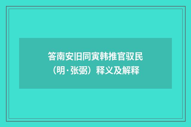 答南安旧同寅韩推官驭民（明·张弼）释义及解释