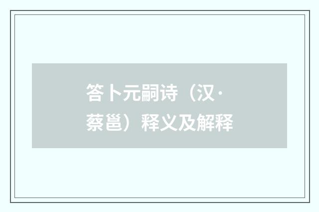 答卜元嗣诗（汉·蔡邕）释义及解释