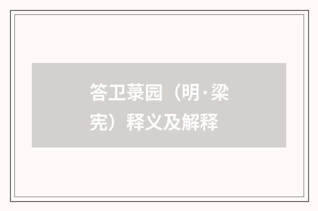 答卫菉园（明·梁宪）释义及解释