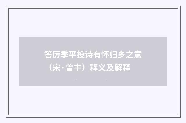 答厉季平投诗有怀归乡之意（宋·曾丰）释义及解释