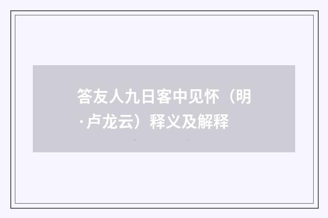 答友人九日客中见怀（明·卢龙云）释义及解释
