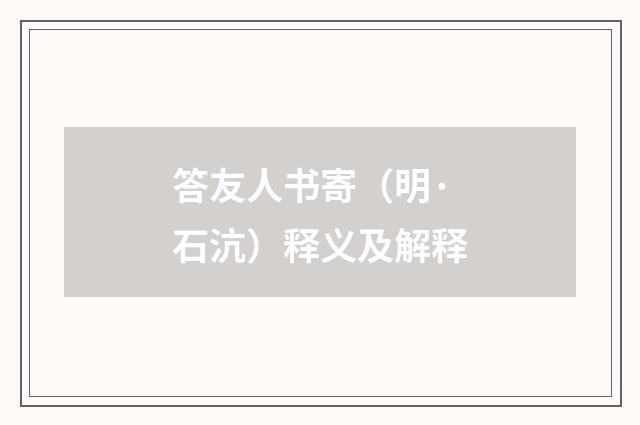 答友人书寄（明·石沆）释义及解释