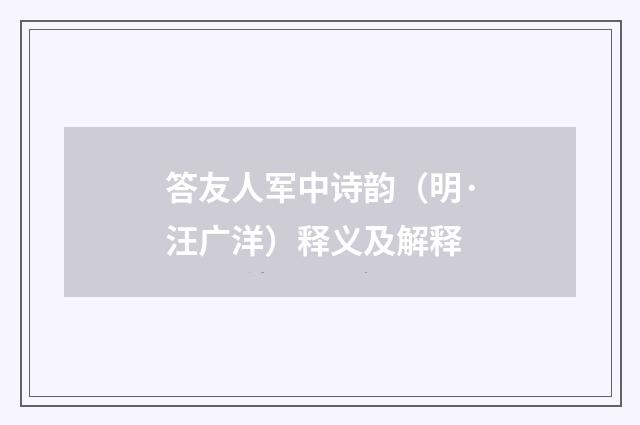 答友人军中诗韵（明·汪广洋）释义及解释