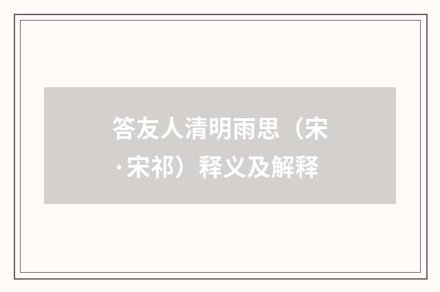 答友人清明雨思（宋·宋祁）释义及解释