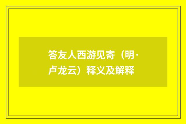 答友人西游见寄（明·卢龙云）释义及解释
