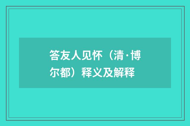 答友人见怀（清·博尔都）释义及解释