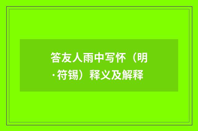 答友人雨中写怀（明·符锡）释义及解释