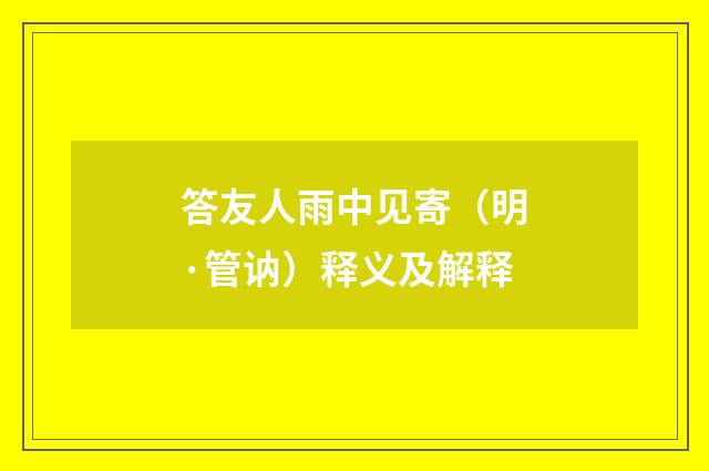 答友人雨中见寄（明·管讷）释义及解释
