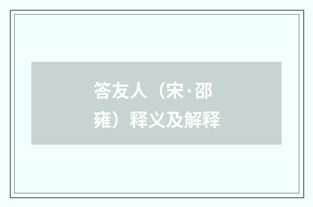 答友人（宋·邵雍）释义及解释