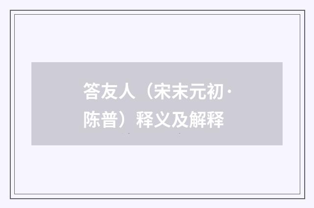 答友人（宋末元初·陈普）释义及解释