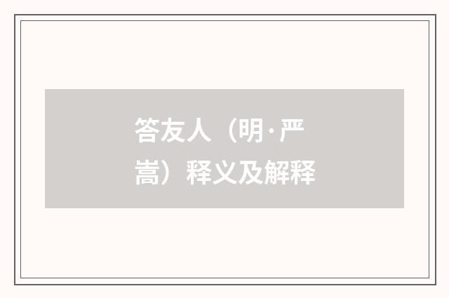 答友人（明·严嵩）释义及解释