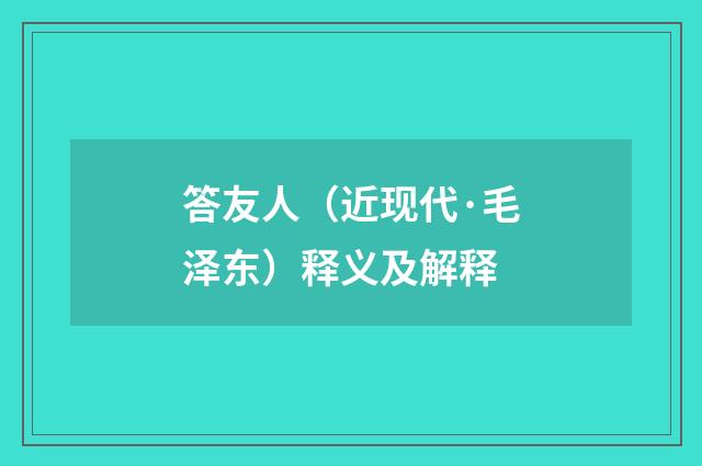 答友人（近现代·毛泽东）释义及解释