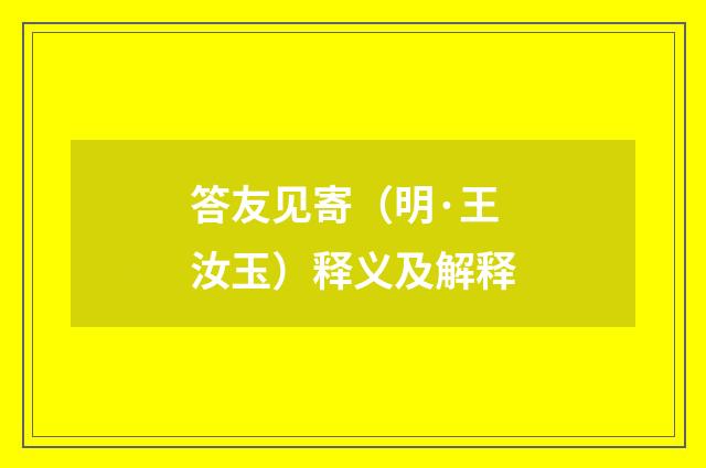 答友见寄（明·王汝玉）释义及解释
