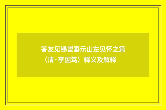 答友见锡鬯垂示山左见怀之篇（清·李因笃）释义及解释