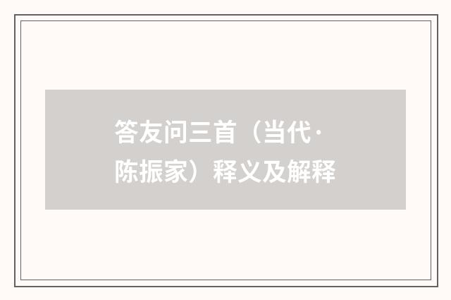 答友问三首（当代·陈振家）释义及解释