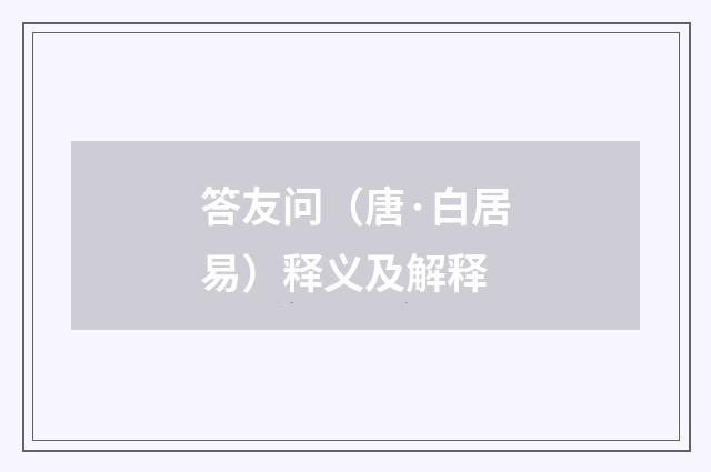 答友问（唐·白居易）释义及解释