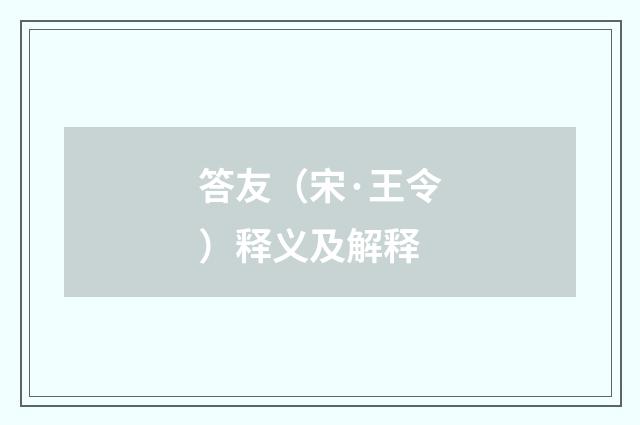 答友（宋·王令）释义及解释