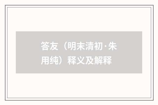 答友（明末清初·朱用纯）释义及解释