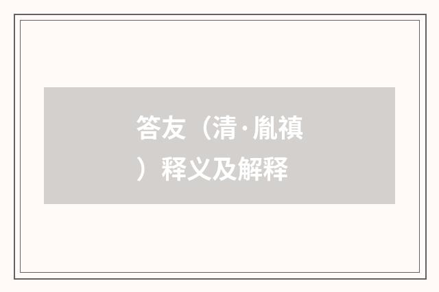 答友（清·胤禛）释义及解释