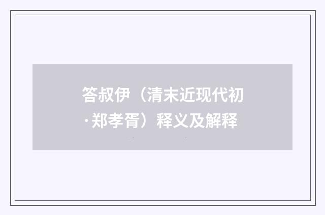 答叔伊（清末近现代初·郑孝胥）释义及解释