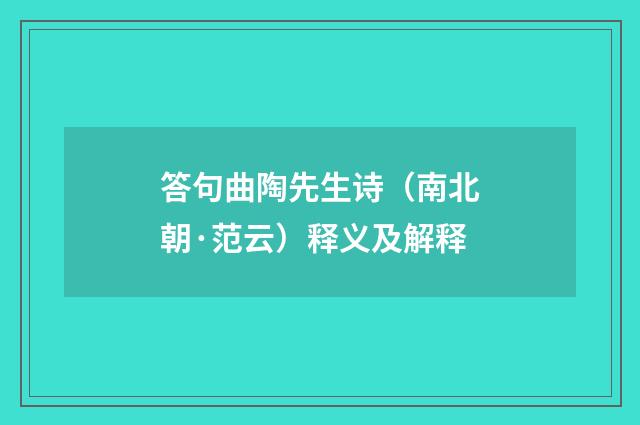 答句曲陶先生诗（南北朝·范云）释义及解释
