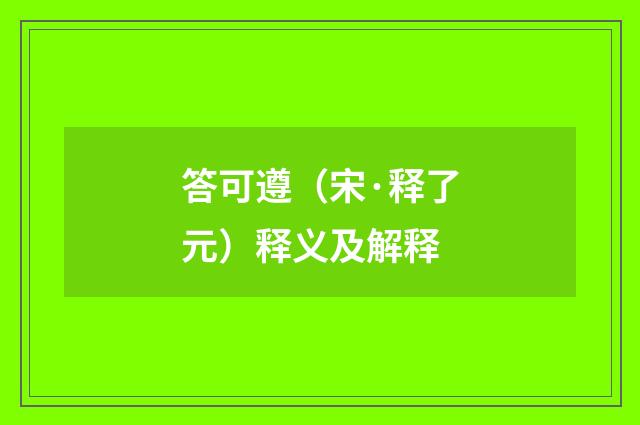 答可遵（宋·释了元）释义及解释