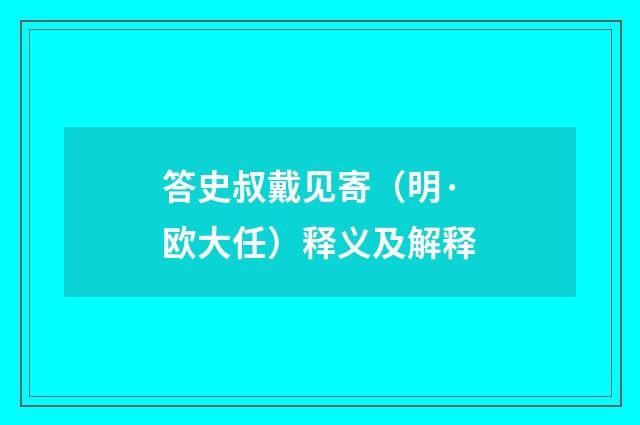 答史叔戴见寄（明·欧大任）释义及解释