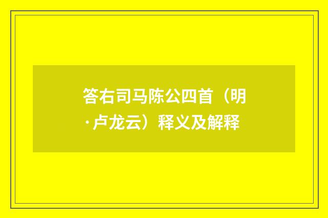 答右司马陈公四首（明·卢龙云）释义及解释