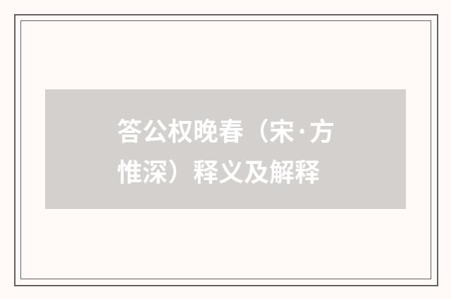 答公权晚春（宋·方惟深）释义及解释