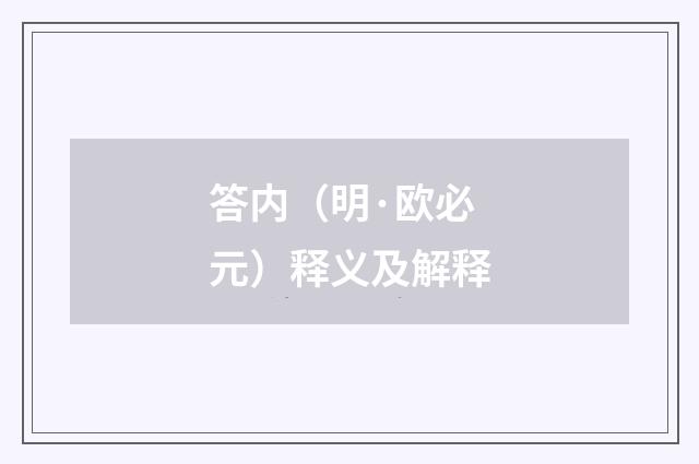 答内（明·欧必元）释义及解释